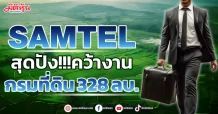 SAMTEL สุดปัง!!!คว้างาน กรมที่ดิน 328 ลบ.