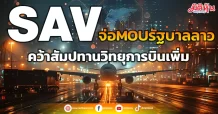 SAV จ่อMOUรัฐบาลลาว คว้าสัมปทานวิทยุการบินเพิ่ม