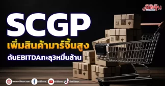 SCGP เพิ่มสินค้ามาร์จิ้นสูง ดันEBITDAทะลุ3หมื่นล้าน