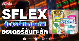 SFLEXลุ้นQ3กำไรทุบสถิติ ออเดอร์ล้นทะลัก