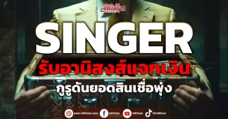 SINGER รับอานิสงส์แจกเงินหมื่น