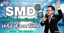 SMD ผุดRevenue Sharing เครื่องFace Time