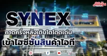 SYNEX คาดครึ่งหลังเติบโตโดดเด่น เข้าไฮซีซั่นสินค้าไอที