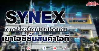 SYNEX คาดครึ่งหลังเติบโตโดดเด่น เข้าไฮซีซั่นสินค้าไอที
