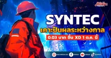 SYNTEC  เคาะปันผลระหว่างกาล  0.03 บาท ขึ้นXD 1 ต.ค. นี้