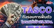 TASCO ถึงรอบการฟื้นตัว โบรกให้เป้า19.20บ.