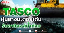 TASCO หุ้นยางมะตอยเด่น รับอานิสงส์น้ำท่วม