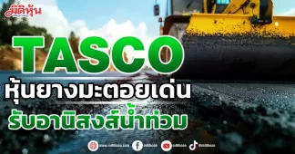 TASCO หุ้นยางมะตอยเด่น รับอานิสงส์น้ำท่วม