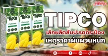 TIPCO  เลิกผลิตสับปะรดกระป๋อง    เหตุราคาผันผวนหนัก