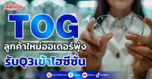 TOG ลูกค้าใหม่ออเดอร์พุ่ง รับQ3เข้าไฮซีซั่น