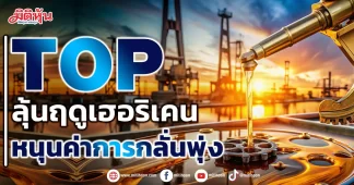 TOP ลุ้นฤดูเฮอริเคน หนุนค่าการกลั่นพุ่ง