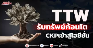 TTW รับทรัพย์ก้อนโต CKPเข้าสู่ไฮซีซั่น