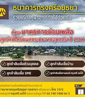 กรุงศรีออกมาตรการช่วยเหลือลูกค้าที่ได้รับผลกระทบจากน้ำท่วม