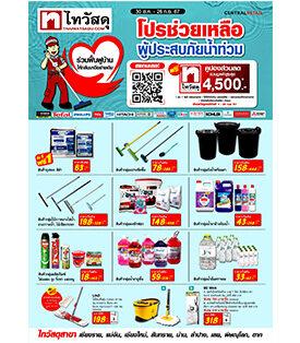 ไทวัสดุ ในเครือเซ็นทรัล รีเทล ออก‘โปรช่วยเหลือผู้ประสบภัยน้ำท่วม’ หั่นราคาสินค้า ลดสูงสุด 60% และแจกฟรีคูปองมูลค่า 4,500 บาท เพื่อบรรเทาภาระฟื้นฟูบ้าน