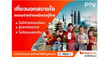 ทรูมันนี่ ตอกย้ำ ใช้ทรูมันนี่จ่ายสะดวกในต่างประเทศ เปิดแคมเปญ “เที่ยวสบายใจ จ่ายสบายจัง” รับเทรนด์ยอดใช้จ่ายต่างประเทศโต 10 เท่า”