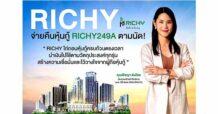 RICHYปลื้ม! ชำระคืนหุ้นกู้ มูลค่า 478.83 ลบ.ตามนัด! ขยายธุรกิจกลุ่ม Recurring Income เพิ่ม 2 โปรเจค รองรับดีมานด์ เตรียมรับโอนโครงการใหม่ มั่นใจผลงานปี 67 โตกระฉูด