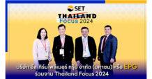 EPG ร่วมงาน Thailand Focus 2024 ตอกย้ำความเชื่อมั่นตลาดทุนไทย