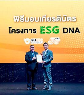 NL รับมอบเกียรติบัตร โครงการ ESG DNA ร่วมต่อยอดการพัฒนาองค์กรให้เติบโตอย่างยั่งยืน