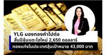 YLG มองทองคำไปต่อ สิ้นปีลุ้นแตะไฮใหม่ 2,650 ดอลลาร์ ทองแท่งในประเทศลุ้นเป้าหมาย 43,000 บาท