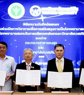 มหาวิทยาลัยเวสเทิร์น จับมือ กระทรวงสาธารณสุข ร่วมลงนามบันทึกข้อตกลงความร่วมมือทางวิชาการ เพื่อเสริมสร้างศักยภาพการผลิตแพทย์