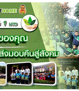 สมาร์ทโฮม “สเต็ป ฟอร์เวิร์ด กรุ๊ป” ส่งมอบคืนสู่สังคม ภายใต้โครงการซื้อ 1 ชิ้น ปัน 1 บาท