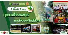 สมาร์ทโฮม “สเต็ป ฟอร์เวิร์ด กรุ๊ป” ส่งมอบคืนสู่สังคม ภายใต้โครงการซื้อ 1 ชิ้น ปัน 1 บาท