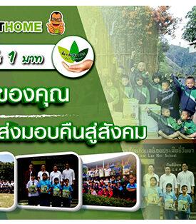 สมาร์ทโฮม “สเต็ป ฟอร์เวิร์ด กรุ๊ป” ส่งมอบคืนสู่สังคม ภายใต้โครงการซื้อ 1 ชิ้น ปัน 1 บาท