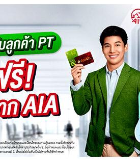 เอไอเอ ประเทศไทย จับมือ แมกซ์ โซลูชัน มอบประกันอุบัติเหตุฟรี คุ้มครองสูงสุด 100,000 บาท