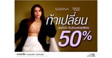 SABINA ระเบิดแคมเปญ ‘ฟอร์เอฟเวอร์ ยัง’ ท้าเปลี่ยนชุดชั้นใน ให้วัยเปลี่ยน แต่ทรงยังสวย ! มอบส่วนลด 50% แค่ 9 วันเท่านั้น