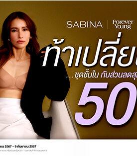 SABINA ระเบิดแคมเปญ ‘ฟอร์เอฟเวอร์ ยัง’ ท้าเปลี่ยนชุดชั้นใน ให้วัยเปลี่ยน แต่ทรงยังสวย ! มอบส่วนลด 50% แค่ 9 วันเท่านั้น