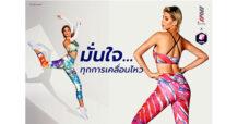 วาโก้ ดึงไทยดีไซน์เนอร์สุดเจ๋ง วินนี่-เคสิยาห์ ชุมพวง ร่วมออกแบบชุดออกกำลังกายคอลเลคชันใหม่ WACOAL MOTION X KEZIAH  ไอเทมสำหรับสาวสายสุขภาพ ที่หลงใหลการออกกำลังกายเป็นชีวิตจิตใจ