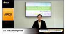 APCO ร่วมงาน Opportunity Day ให้ข้อมูลสรุปงบครึ่งปีแรก 67 ลุยเดินหน้าขยายตลาดในประเทศ-ต่างประเทศ