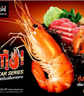“ชาบูชิ” เซอร์ไพรส์ต่อ !!! เปิดโปรฯ “OH MY กุ้ง !” จัดเต็มกุ้งแม่น้ำ มีให้ไม่อั้น ตลอดเดือนกันยายน นี้