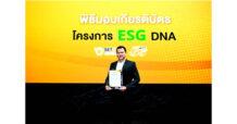 TGE รับเกียรติบัตรโครงการ “ESG DNA”