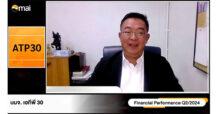 ATP30 โชว์ผลประกอบการครึ่งปีแรก 2567  เดินหน้าขยายฐานลูกค้า ตุน Backlog 1,500 ล้านบาท