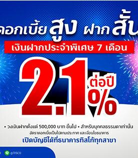 ธ.ทิสโก้ ประกาศเงินฝากประจำพิเศษ 7 เดือน ดอกเบี้ยสูง 2.1% ต่อปี !