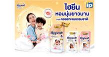 “ไฮยีน” เขย่าวงการซักผ้าและปรับผ้านุ่ม  เปิดตัวสินค้าใหม่ กอดเสื้อหมีที่สะอาดหอมนุ่มน่ากอดที่สุดในโลก