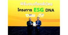TEGH รับมอบเกียรติบัตรใน “โครงการ ESG DNA” พร้อมปลูกฝัง DNA ด้านความยั่งยืนให้กับพนักงานในองค์กร