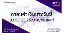 กลุ่มงานตลาดการเงิน ธนาคารไทยพาณิชย์ (SCB Financial Markets) ค่าเงินบาทประจำวันที่ 6 กันยายน 2567