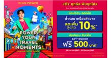 JOY ทุกดีล ฟินทุกโปร เป็นไปได้ ที่ คิง เพาเวอร์