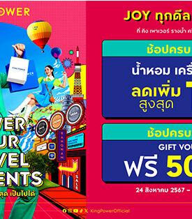 JOY ทุกดีล ฟินทุกโปร เป็นไปได้ ที่ คิง เพาเวอร์