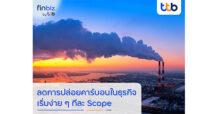 finbiz by ttb แนะวิธีลดการปล่อยคาร์บอนในธุรกิจ มุ่งสู่การทำคาร์บอนฟุตพริ้นท์ หนุนธุรกิจเติบโตอย่างยั่งยืน