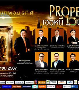 10 ปี “พร็อพทูมอร์โรว์” จัดงานเสวนาประจำปี2567 กรุงเทพจตุรทิศ : Property เจอหนี้ 10 ปี อสังหาฯไทยกลับไปไม่เหมือนเดิม