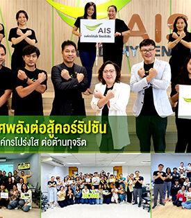 AIS ประกาศพลังต่อสู้คอร์รัปชัน ตอกย้ำการเป็นองค์กรโปร่งใส ต่อต้านทุจริต