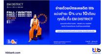 บัตรเครดิต ttb จับมือศูนย์การค้า EM DISTRICT จัดโปรโมชันพิเศษเอาใจสายชอป แบ่งชำระ 0% นาน 10 เดือน