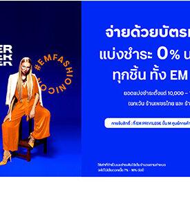 บัตรเครดิต ttb จับมือศูนย์การค้า EM DISTRICT จัดโปรโมชันพิเศษเอาใจสายชอป แบ่งชำระ 0% นาน 10 เดือน