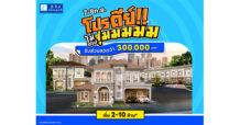 7-8 ก.ย. นี้ ลลิล พร็อพเพอร์ตี้ มอบ ‘โปรดีย์ ไม่ต้องจุ่ม’ รับส่วนลดสูงสุด 3 แสน