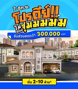 7-8 ก.ย. นี้ ลลิล พร็อพเพอร์ตี้ มอบ ‘โปรดีย์ ไม่ต้องจุ่ม’ รับส่วนลดสูงสุด 3 แสน