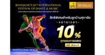 35 ปีศุภาลัย เชิญชมการแสดงระดับโลก งานมหกรรมศิลปะการแสดงและดนตรีนานาชาติ กรุงเทพฯ ครั้งที่ 26