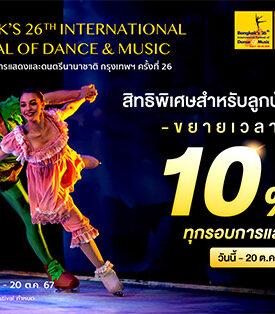 35 ปีศุภาลัย เชิญชมการแสดงระดับโลก งานมหกรรมศิลปะการแสดงและดนตรีนานาชาติ กรุงเทพฯ ครั้งที่ 26